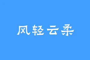 风轻云柔