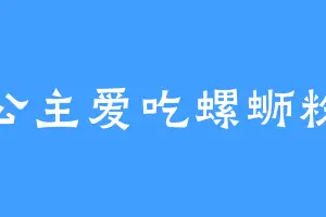 公主爱吃螺蛳粉