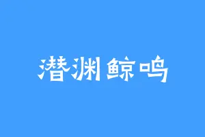 潜渊鲸鸣
