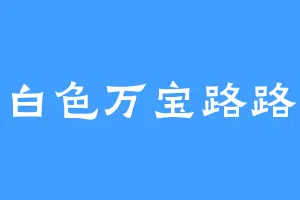 白色万宝路路