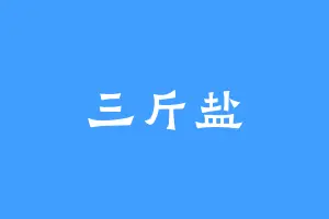 三斤盐
