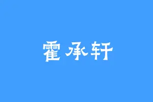 霍承轩