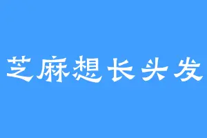 芝麻想长头发