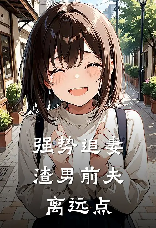 强势追妻，渣男前夫离远点