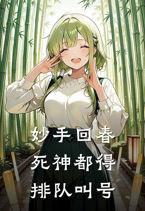 妙手回春死神都得排队叫号