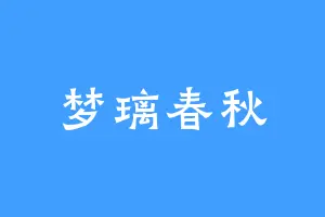 梦璃春秋