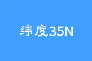 纬度35N
