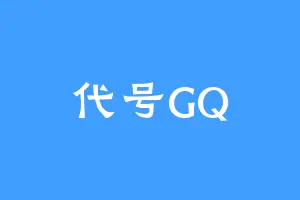 代号GQ