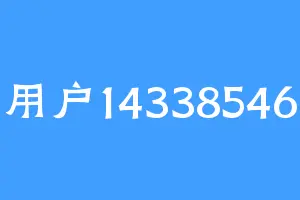 用户14338546