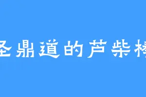 圣鼎道的芦柴棒