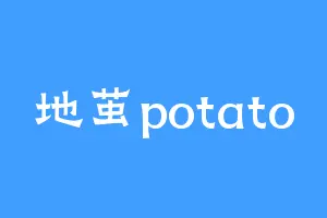 地茧potato