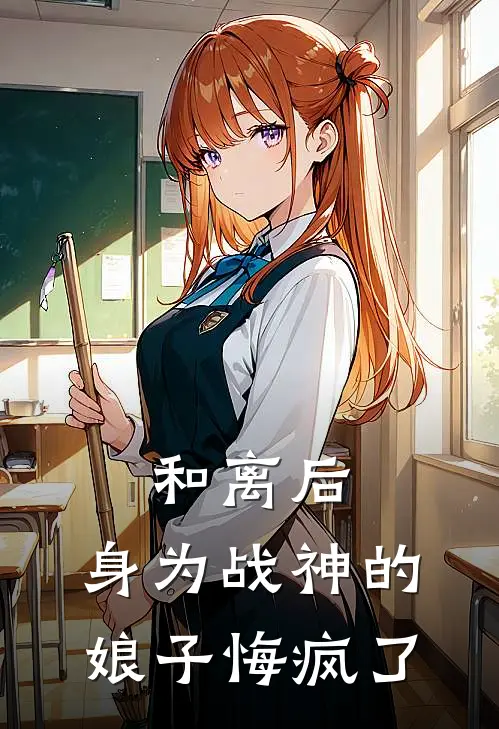 和离后，身为战神的娘子悔疯了