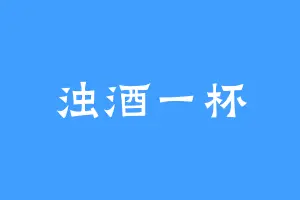 浊酒一杯