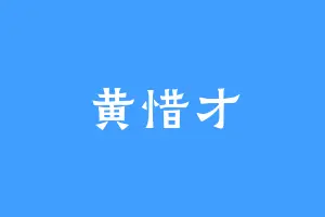 黄惜才