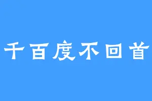 千百度不回首