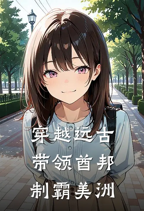 穿越远古：带领酋邦制霸美洲