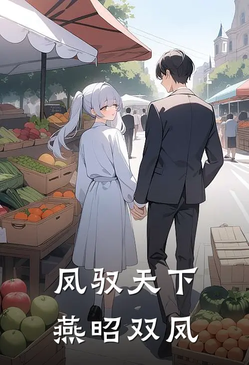 凤驭天下：燕昭双凤