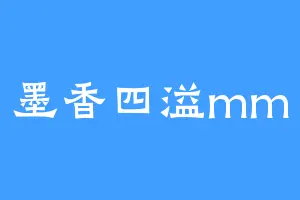 墨香四溢mm