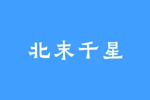 北末千星