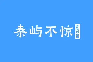 秦屿不惊瑧