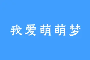 我爱萌萌梦