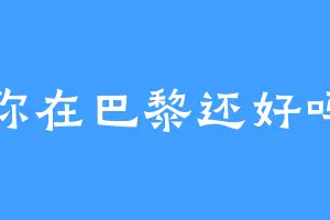 你在巴黎还好吗