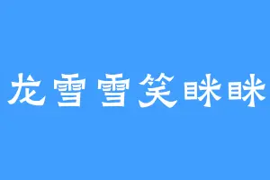龙雪雪笑眯眯