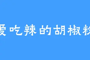 爱吃辣的胡椒粉