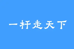 一杆走天下