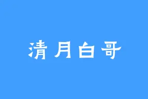 清月白哥