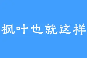 枫叶也就这样