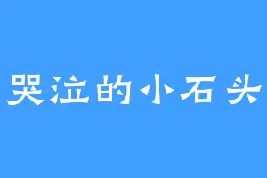 哭泣的小石头