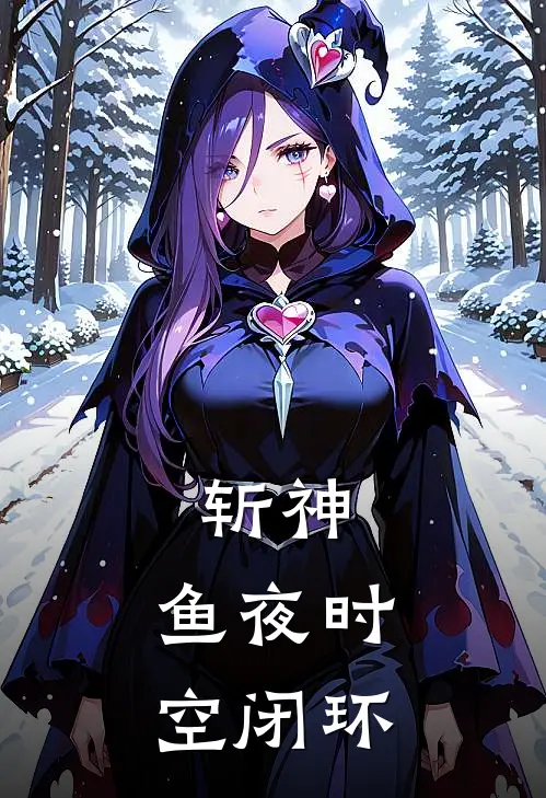 斩神：【鱼夜】时空闭环