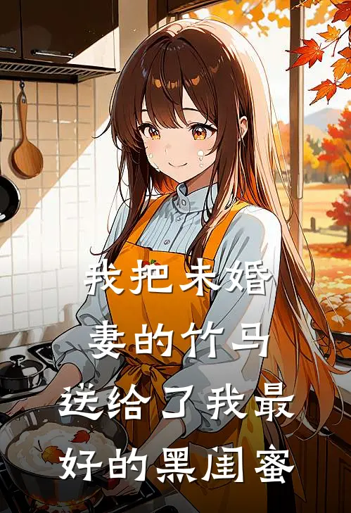 我把未婚妻的竹马，送给了我最好的黑闺蜜叶温意玛丽热门小说阅读_免费完结小说我把未婚妻的竹马，送给了我最好的黑闺蜜叶温意玛丽