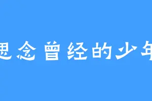 思念曾经的少年