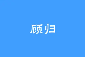 顾归