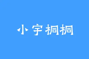 小宇桐桐