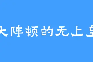 大阵顿的无上皇