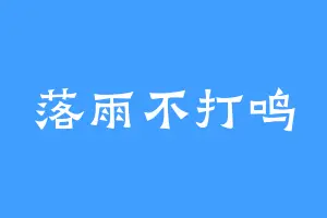落雨不打鸣