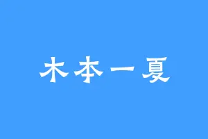 木本一夏