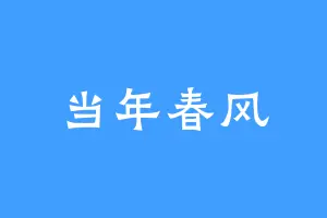 当年春风