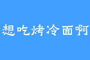 想吃烤冷面啊