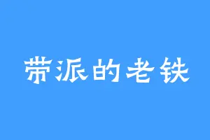 带派的老铁