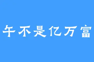 中午不是亿万富翁