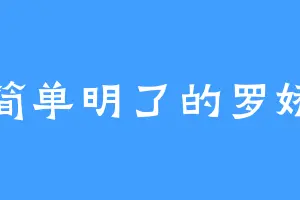 简单明了的罗娇