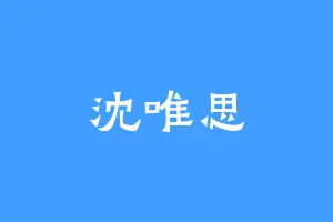 沈唯思