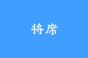 将席