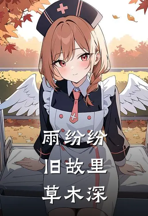 雨纷纷，旧故里草木深