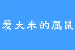爱大米的属鼠