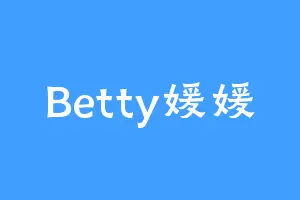Betty媛媛